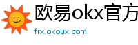 欧易okx官方网站